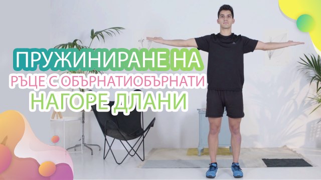 Пружиниране на ръце с обърнати нагоре длани - Здраве и красота