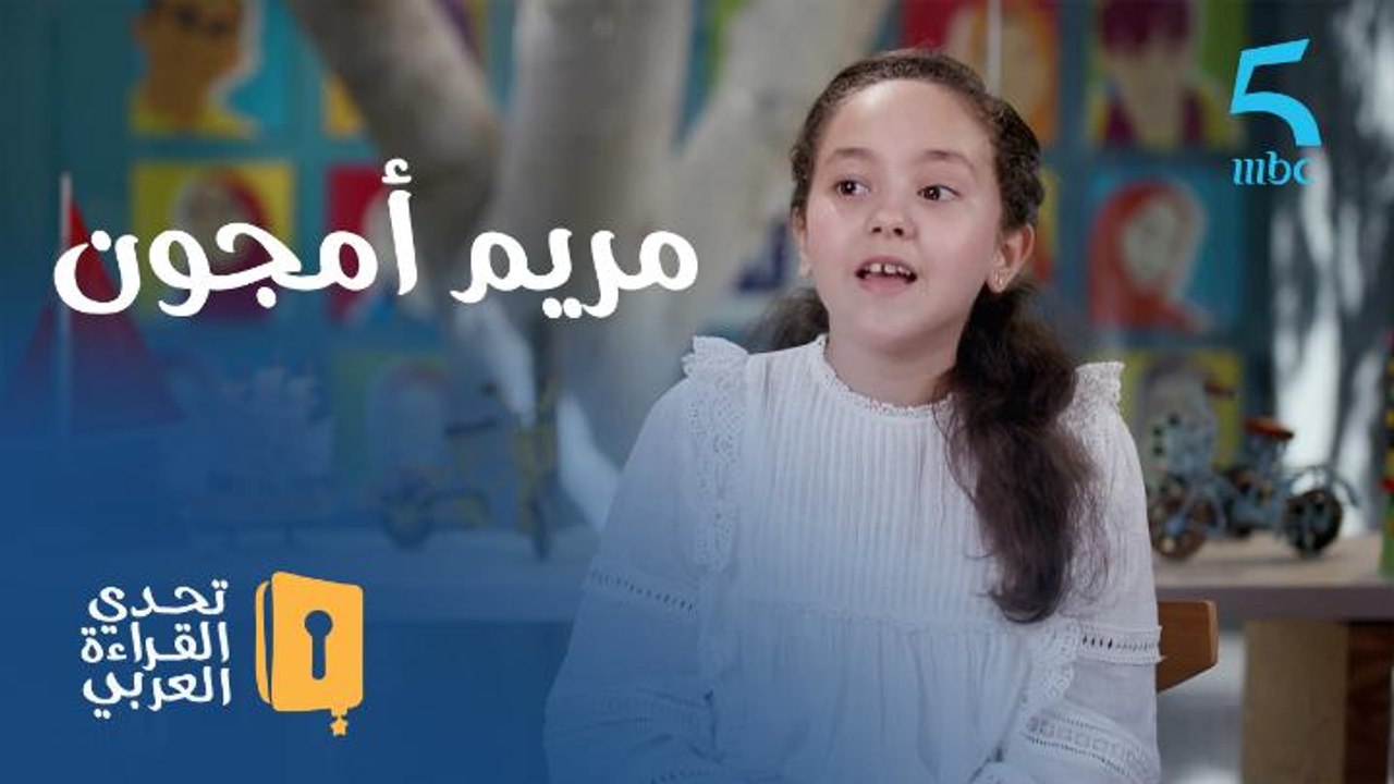 هكذا تغيرت حياة مريم أمجون بعد حصولها على لقب بطلة #تحدي_القراءة_العربي 2018