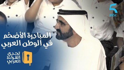 المبادرة الأضخم في الوطن العربي تبدأ.. شاهد كلمات الشيخ محمد بن راشد عن #تحدي_القراءة_العربي