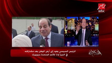 الرئيس لدى عودته إلى أرض الوطن قادمًا من نيويورك: الشعب واعي لا يمكن خداعه.. ومصر قوية بالمصريين