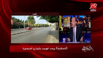 ( #الحكاية ) يرصد استقرار الحياة اليومية بشوارع القاهرة الكبرى