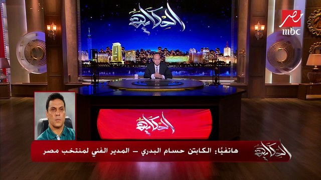 المداخلة الكاملة لكابتن حسام البدري المدير الفني لمنتخب مصر لـ #الحكاية