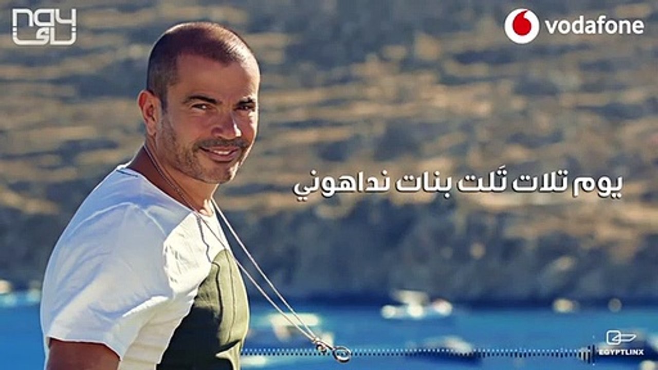 Amr Diab - Youm Talat عمرو دياب - يوم تلات2019
