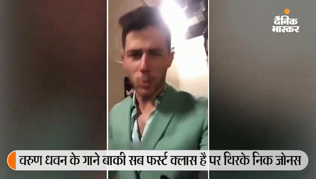 वरुण के गाने पर थिरके निक जोनस