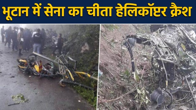 Bhutan helicopter crash : Army का Cheetah helicopter crash, एक Indian Pilot शहीद | वनइंडिया हिंदी