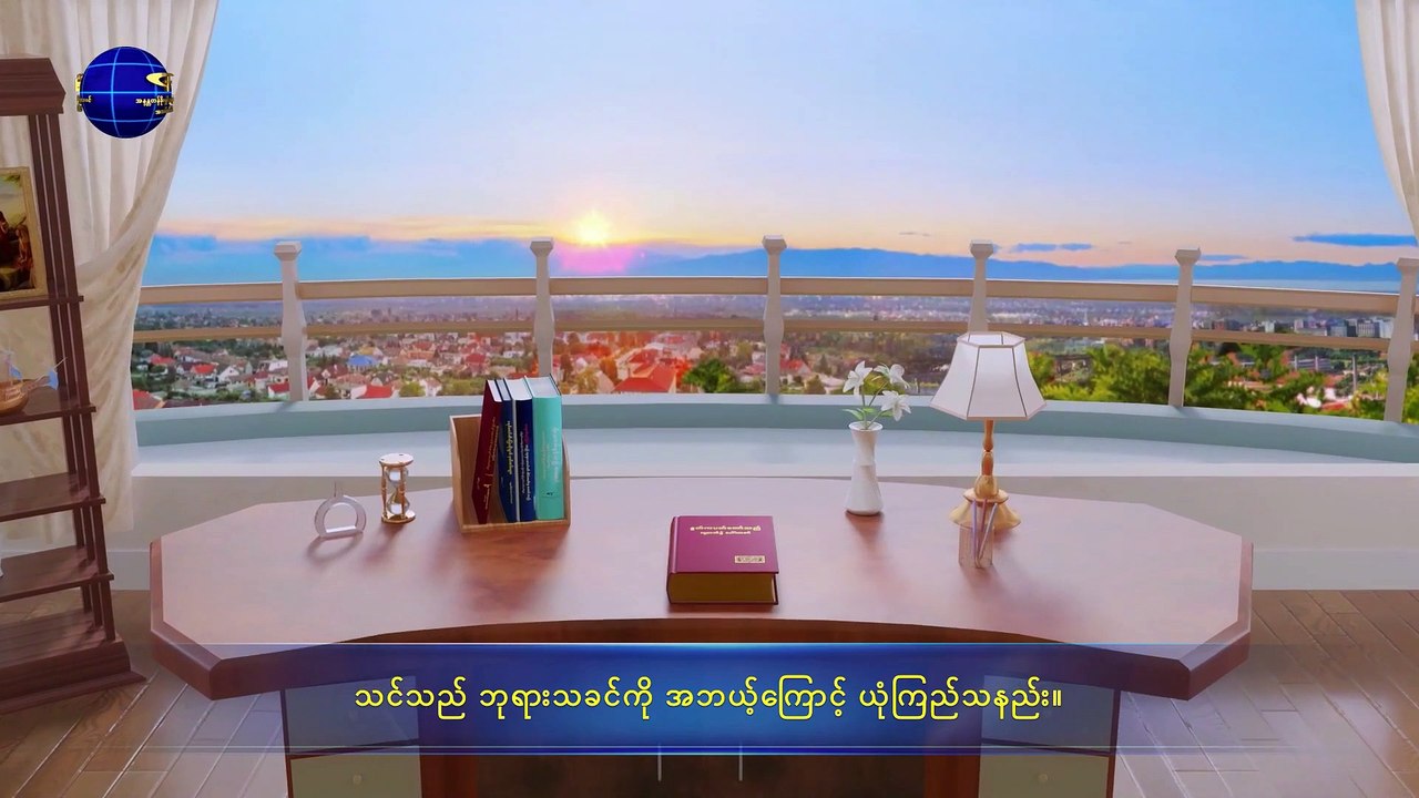 ဘုရားသခင်၏ ပြောဆိုသံ | သင်သည် ဘုရားသခင်ကို ယုံကြည်ရာတွင် ဘုရားသခင်ကို နာခံသင့်သည်