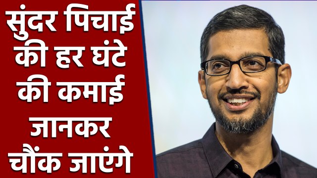 Sundar Pichai की हर घंटे की कमाई जानकर रह जाएंगे आप हैरान | वनइंडिया हिंदी