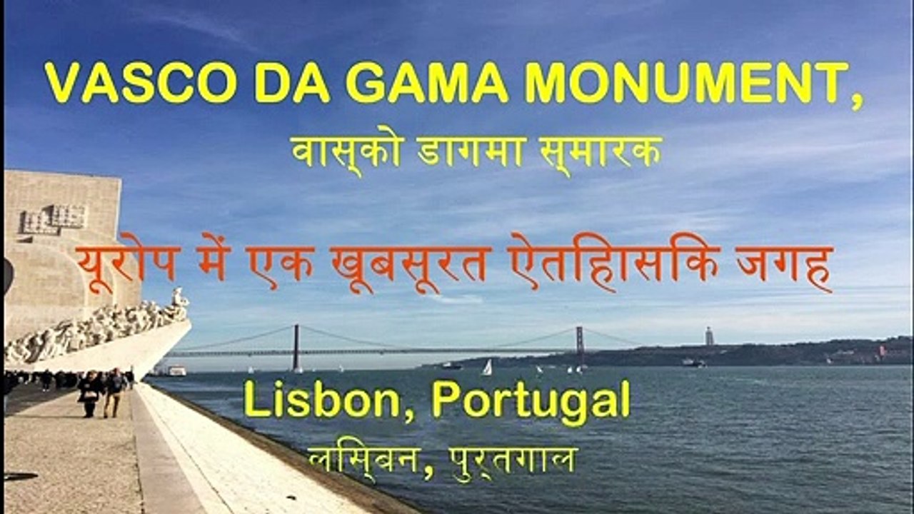 यूरोप में एक खूबसूरत ऐतिहासिक जगह - VASCO DA GAMA MONUMENT -Lisbon, Portugal