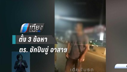 ตร.ตั้ง 3 ข้อหาตำรวจชักปืนขู่อาสาฯตั้งด่าน | เที่ยงทันข่าว