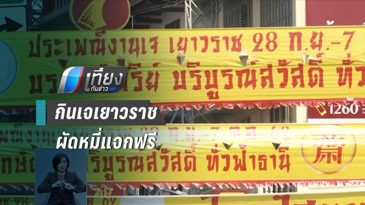 เยาวราชพร้อมแล้ว กินเจ 62 อลังการผัดหมี่แจกฟรี | เที่ยงทันข่าว