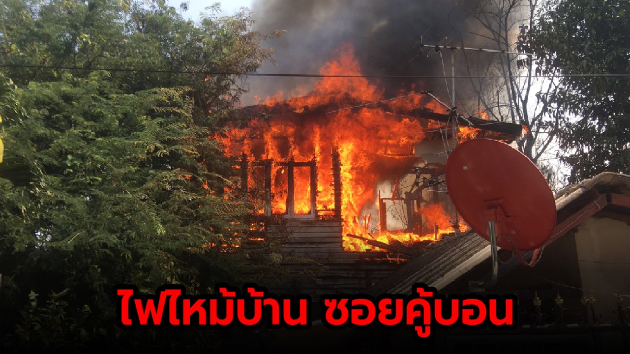 ระทึก !! เกิดเหตุไฟไหม้บ้านซอยคู้บอน จนท. เร่งฉีดน้ำสกัด