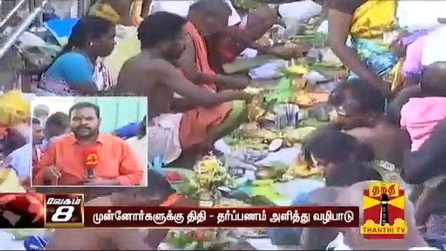 பித்ரு தோஷம் போக்கும் மகாளய அமாவாசை : முன்னோர்களுக்கு தர்ப்பணம் கொடுக்க குவிந்த பக்தர்கள்