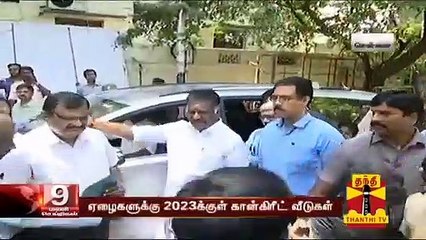 "ஏழைகளுக்கு 2023க்குள் கான்கிரீட் வீடுகள்" - தமிழக துணை முதல்வர் ஓ.பன்னீர்செல்வம் உறுதி | Home