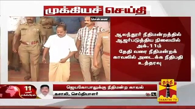 #Breaking: பேனர் விவகாரம் - ஜெயகோபாலுக்கு அக்டோபர் 11 வரை நீதிமன்ற காவல் | Banner | Subasri