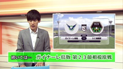 ＮＣＮスポーツタイム　#32　ガイナーレ鳥取