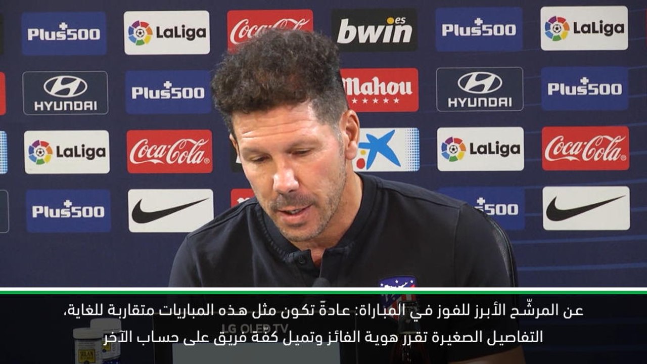كرة قدم: الدوري الإسباني: التفاصيل الصغيرة تقرر هوية الفائز في ديربي مدريد - سيميوني
