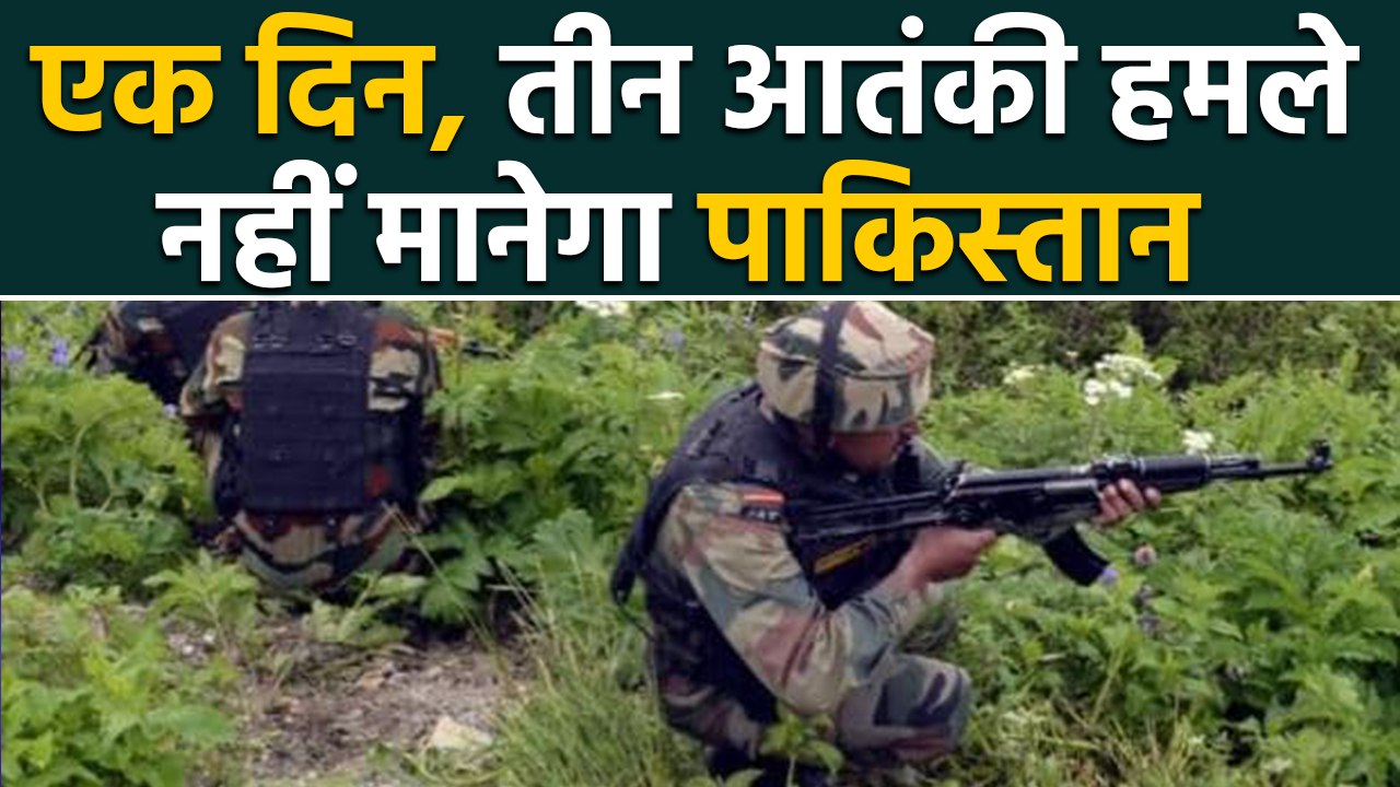 Jammu Kashmir में एक दिन में तीन Terrorist Attack, जवाबी कार्रवाई पर 3 ढेर | वनइंडिया हिंदी