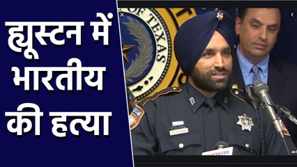 Download Video: Houston में ट्रैफिक सिग्‍नल पर Sikh Police Officer की हत्‍या, India ने जताया दु:ख | वनइंडिया हिंदी