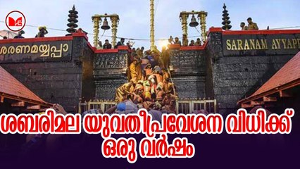 ശബരിമല യുവതീപ്രവേശന വിധിക്ക് ഒരു വർഷം