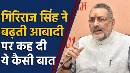 Giriraj Singh ने Population Hike पर ये क्या बात बोल डाली | वनइंडिया हिंदी