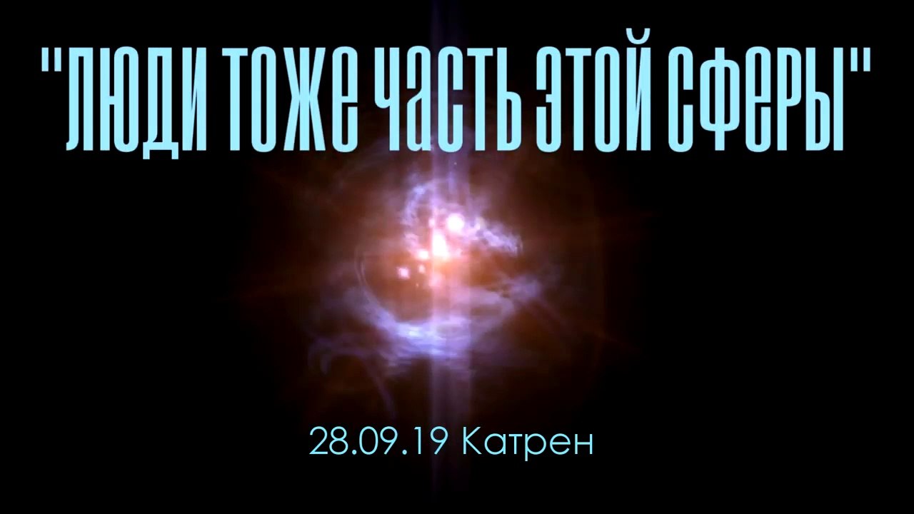 Катрен “Люди тоже часть этой Сферы” (28.09.19)