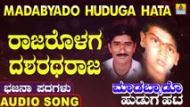 Rajarolaga Dasaratha Raja | ರಾಜರೊಳಗ ದಶರಥ ರಾಜ | Madabyado Huduga Hata | Uttara Karnatka Bhajana Padagalu | Jhankar Music