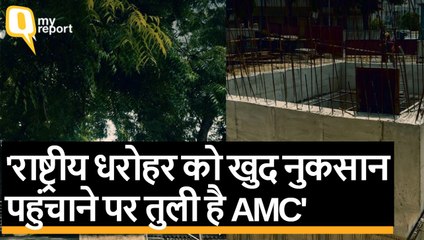 My Report:‘राष्ट्रीय धरोहर को खुद नुकसानपहुंचाने पर तुली है AMC’