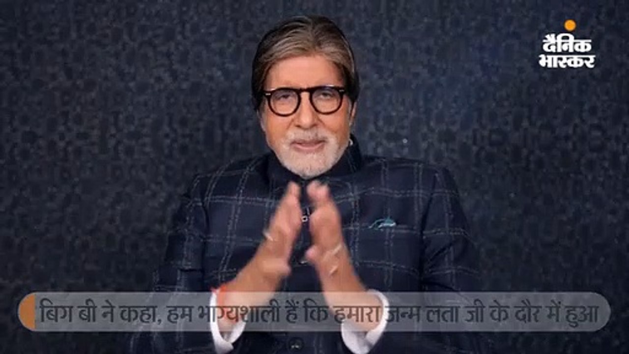 बिग बी ने कहा-आपके बिना संगीत अधूरा 