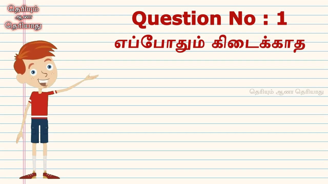 முடிஞ்ச பதில் கமெண்ட் பண்ணுங்க பார்க்கலாம் ep-2, தெரியும் ஆனா தெரியாது