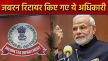 Modi Government के निशाने पर Corruption अधिकारी, जबरन Retire किए गए IT के 15 officer|वनइंडिया हिंदी