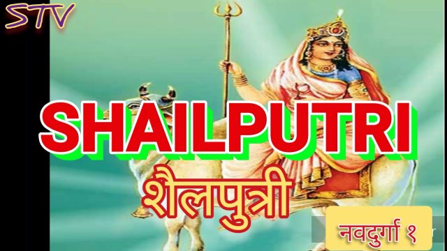 माँ दुर्गा का प्रथम स्वरूप शैलपुत्री NAVRATRA : SHAILPUTRI, THE FIRST NATURE OF MAA DURGA