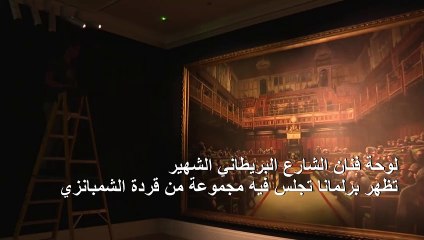 لوحة "ديفولفد بارلمنت" لبانكسي تعرض في مزاد لدار "سوذبيز"