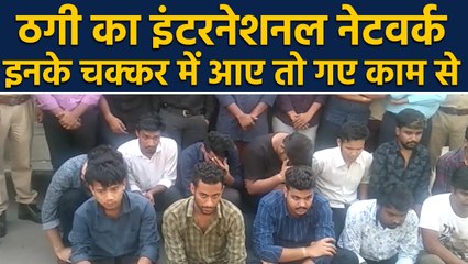 Jaipur में Fraud का International Network, ठगी करने वाले 20 गिरफ्तार  |वनइंडिया हिंदी