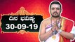 Daily Astrology 30/09/2019 : 12 ರಾಶಿಚಕ್ರಗಳ ದಿನ ಭವಿಷ್ಯ  | Oneindia Kannada