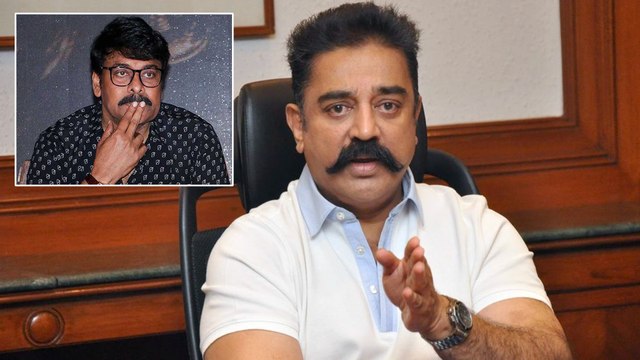 Kamal Haasan Counter To Chiranjeevi || గెలుపు ఓటముల కోసం రాజకీయాల్లోకి రాలేదు