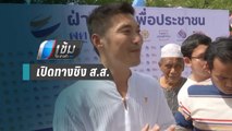 เพื่อไทย – พลังประชารัฐ เปิดทาง อนาคตใหม่ –ประชาธิปัตย์ ชิง ส.ส.เขต5 นครปฐม - เข้มข่าวค่ำ