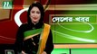 NTV Desher Khobor | 28 September 2019
