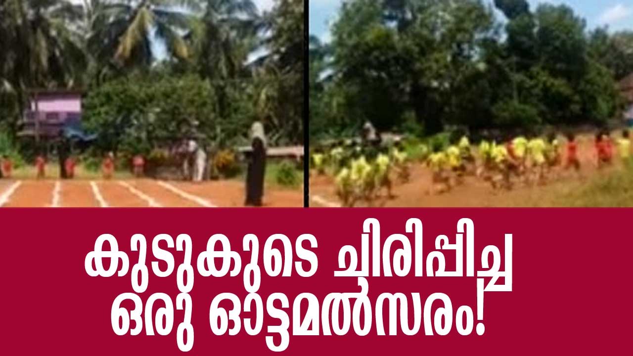 സ്‌കൂള്‍കുട്ടികളുടെ കൂട്ടയോട്ടം, ചിരിയടക്കാന്‍ പാടുപെട്ട് സോഷ്യല്‍ മീഡിയ! School Kids Running Video