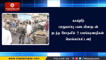 காஷ்மீர் துப்பாக்கிச் சண்டையில் 3 பயங்கரவாதிகள் கொல்லப்பட்டனர்- பாதுகாப்புப்படை வீரர் பலி