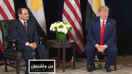 من واشنطن-اتهام لإيران وتأييد للسيسي.. هل ينحاز ترامب للحقوق أم المصالح؟