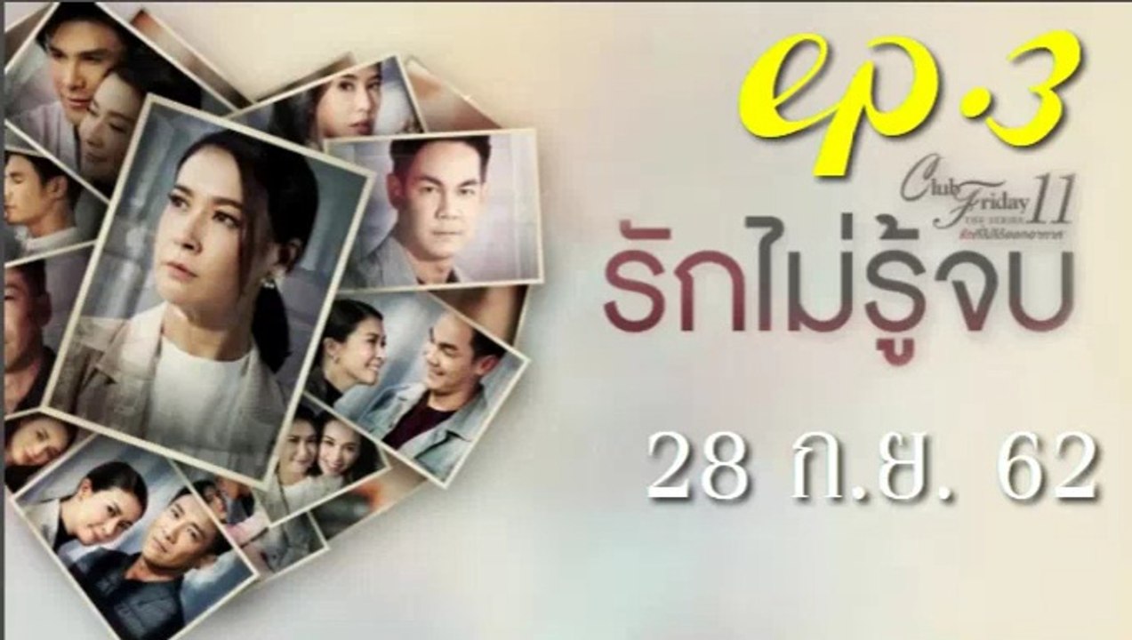 รักไม่รู้จบ EP.3 ตอนที่ 3 Club Friday 11 รักไม่...