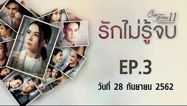 Club Friday The Series 11 รักไม่รู้จบ ตอนที่.3 [EP.3] วันที่ 28 กันยายน 2562 ล่าสุด | คลับฟรายเดย์ 11 รักที่ไม่ได้ออกอากาศ ตอน รักไม่รู้จบ