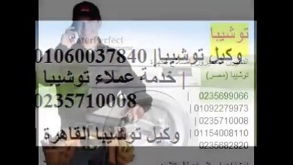 شركة صيانة ثلاجه توشيبا المنوفية 01095999314 || 0235710008 توشيبا