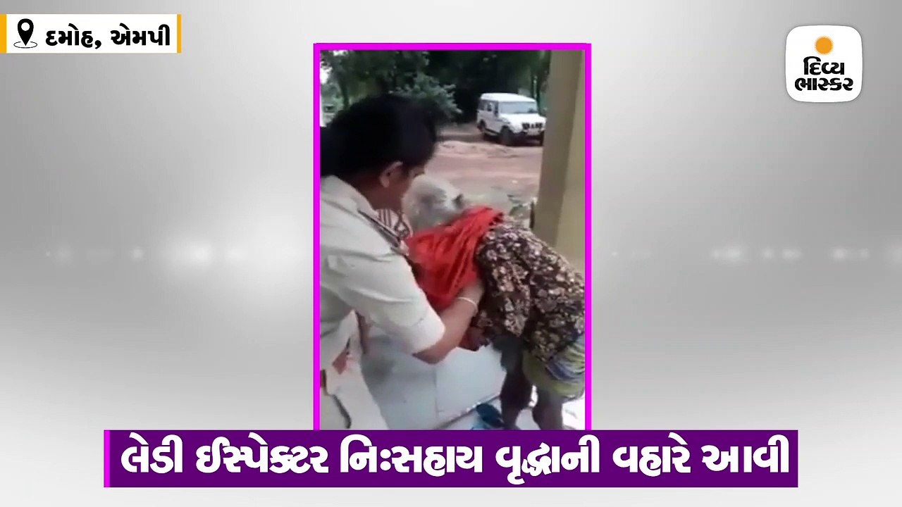 લેડી ઈસ્પેક્ટર નિ:સહાય વૃદ્ધાની વહારે આવી, કપડાં અને ચંપલ પહેરાવ્યાં