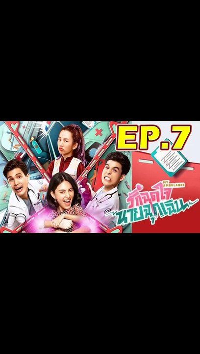 รักฉุดใจนายฉุกเฉิน ตอนที่.8 [EP.8] วันที่ 28 กันยายน 2562 ย้อนหลังล่าสุด