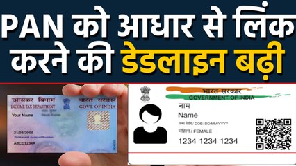 PAN को Aadhaar से link कराने की deadline बढ़ी, जानिए कबतक ? | वनइंडिया हिन्दी