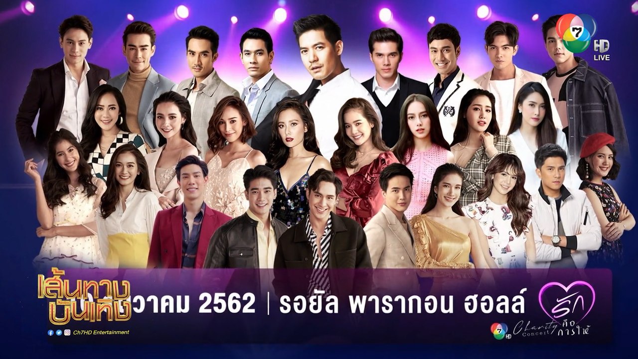 เส้นทางบันเทิง ประจำวันที่ 28 กันยายน 2562
