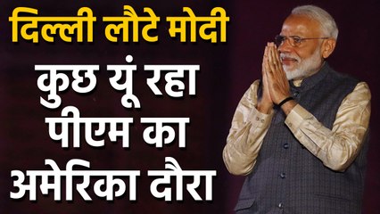 USA Visit खत्म कर India लौटे PM Narendra Modi | वनइंडिया हिंदी