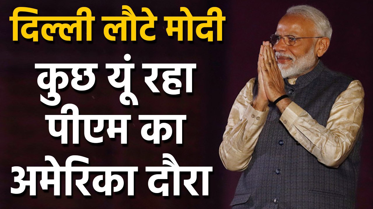 USA Visit खत्म कर India लौटे PM Narendra Modi | वनइंडिया हिंदी