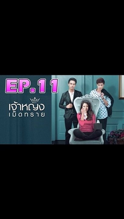 เจ้าหญิงเม็ดทราย EP.11 (ตอนที่. 11) ย้อนหลัง 28 กันยายน 2562 || เจ้าหญิงเม็ดทราย 28/9/2562 || เจ้าหญิงเม็ดทราย EP.11 || เจ้าหญิงเม็ดทราย EP.12